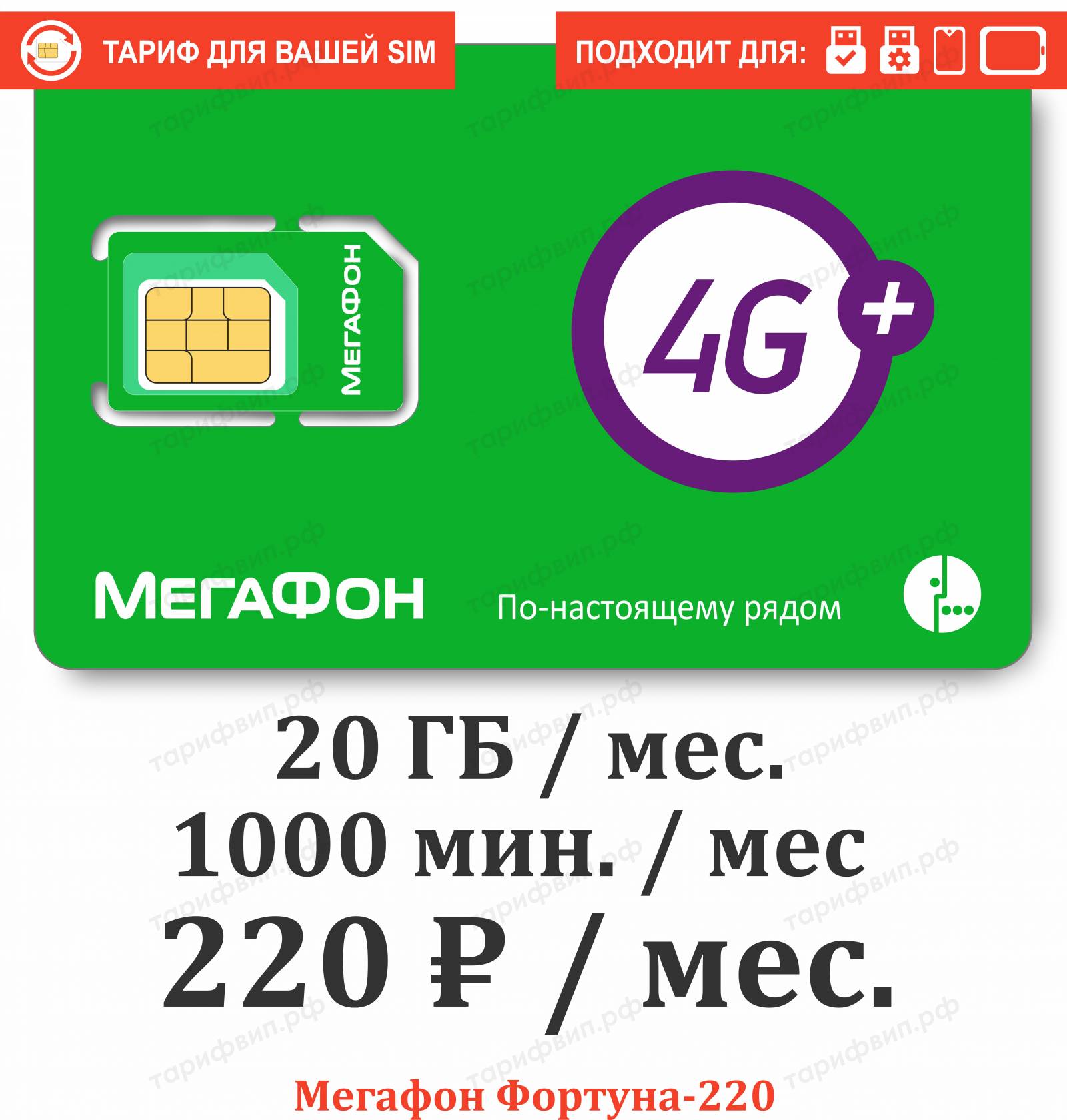 Безлимитные, секретные тарифы и Сим-карты VIPTARIFGSM.RU с нами НАДЕЖНО!